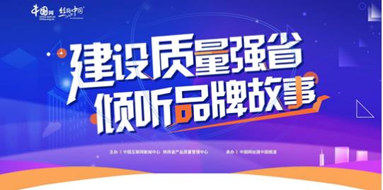 陜西省產(chǎn)品質(zhì)量管理中心發(fā)起產(chǎn)品質(zhì)量誠(chéng)信創(chuàng)建宣言活動(dòng)，共筑互聯(lián)網(wǎng)時(shí)代質(zhì)量信任新生態(tài)