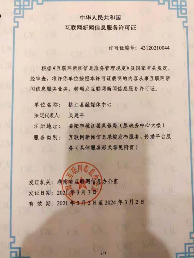 桃江縣融媒體中心獲全省首批互聯網新聞信息服務許可，開啟縣級融媒規范發展新篇章