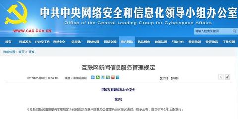 《互聯網新聞信息服務管理規定》正式發布，6月1日起全面施行