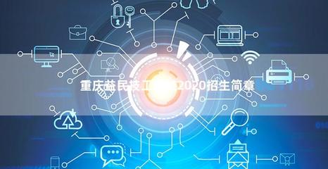 重慶益民技工學校2020年計算機技術培訓招生簡章